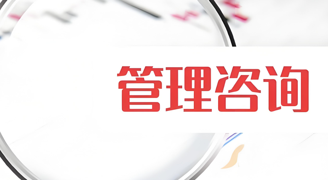6S管理咨詢費(fèi)用：影響因素與咨詢公司的作用